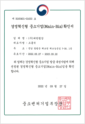 경영혁신형 중소기업(MAIN-BIZ) 인증