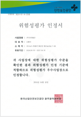 위협성 평가 우수사업장 인증 (산업안전보건공단)